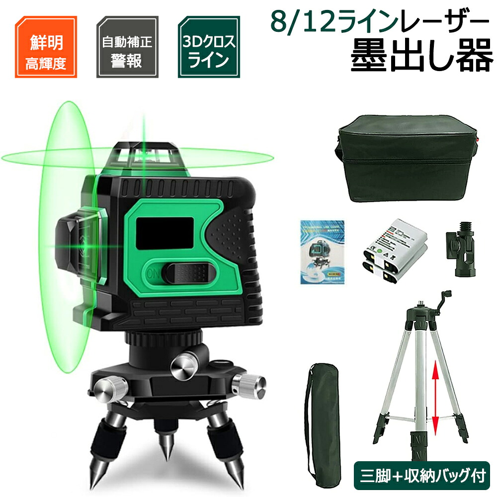 レーザ墨出し器 レーザ気泡管水準器 12伝達ルート 3D 墨出し器 2x360° 多類概念鉤括弧積み上げる 緑であることレーザ 小型軽さ 30mやり方活動の領域 IP54防滴防塵 持ちはこぶ助けになる 嘱する品充実 納める容れもの付き添い人【乾電池2個付き添い人】