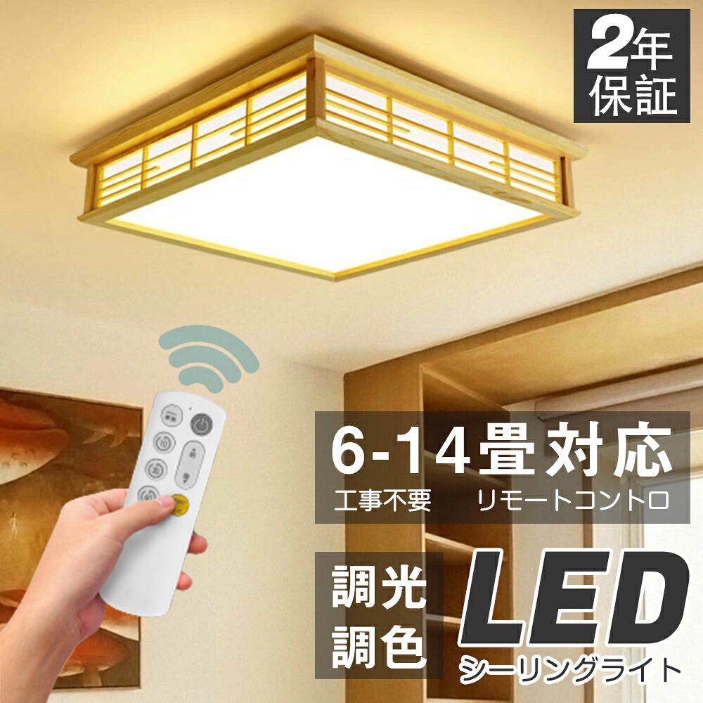シーリングライト 和風 照明器具 led 6畳 8畳 インテリア シーリングライト 天井照明 寝室 和室 洋室 居間ライト 調光調色 おしゃれ 四角 引掛対応 リモコン付き｜ZEROshop