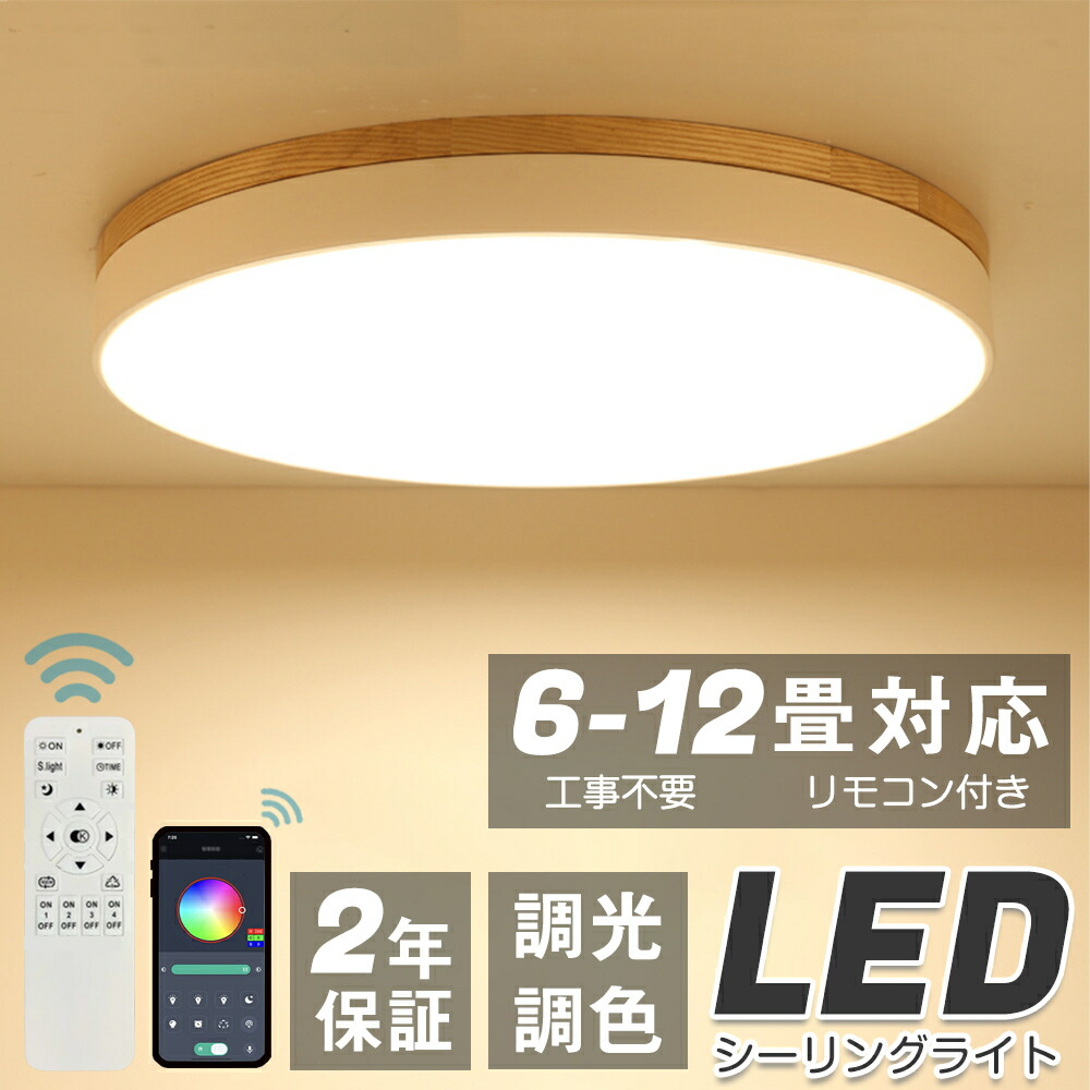 【5年保証】シーリングライト LED 調光調色 明るい リモコン 照明器具 子供部屋 3畳 6畳 8畳 10畳 12畳 寝室 リビング 照明 おしゃれ 北欧 天然木 木目調 和風 カラフル シンプル インテリア 間接照明 天井照明 寝室 ダイニング ライト 小さめ 23~60cm 母の日 2025