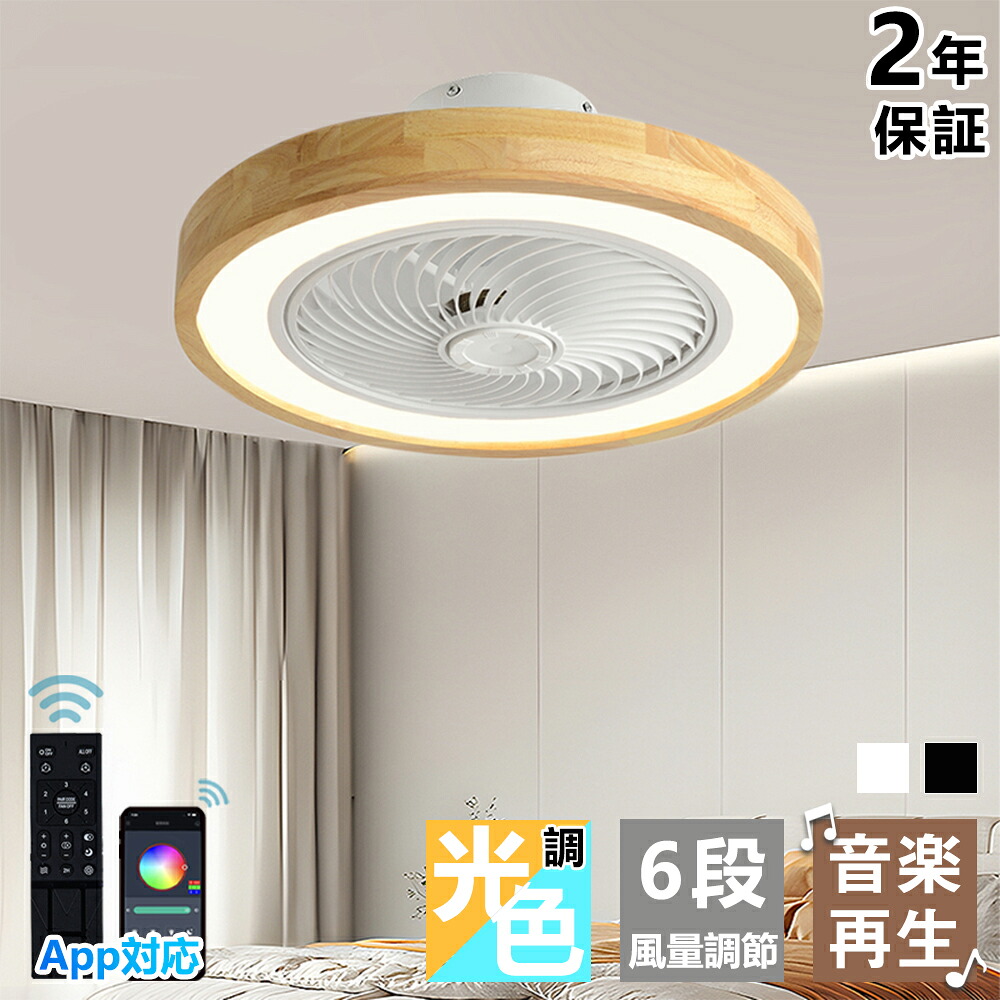 シーリングファンライト LED シーリングファン おしゃれ 北欧 シーリングライト オシャレ 6畳 8畳 10畳 12畳 調光調色 薄型 APP対応 ファン付き照明 風量調節 静音 軽量 リモコン付き DCモーター 扇風機 常夜灯 天井照明 天然木