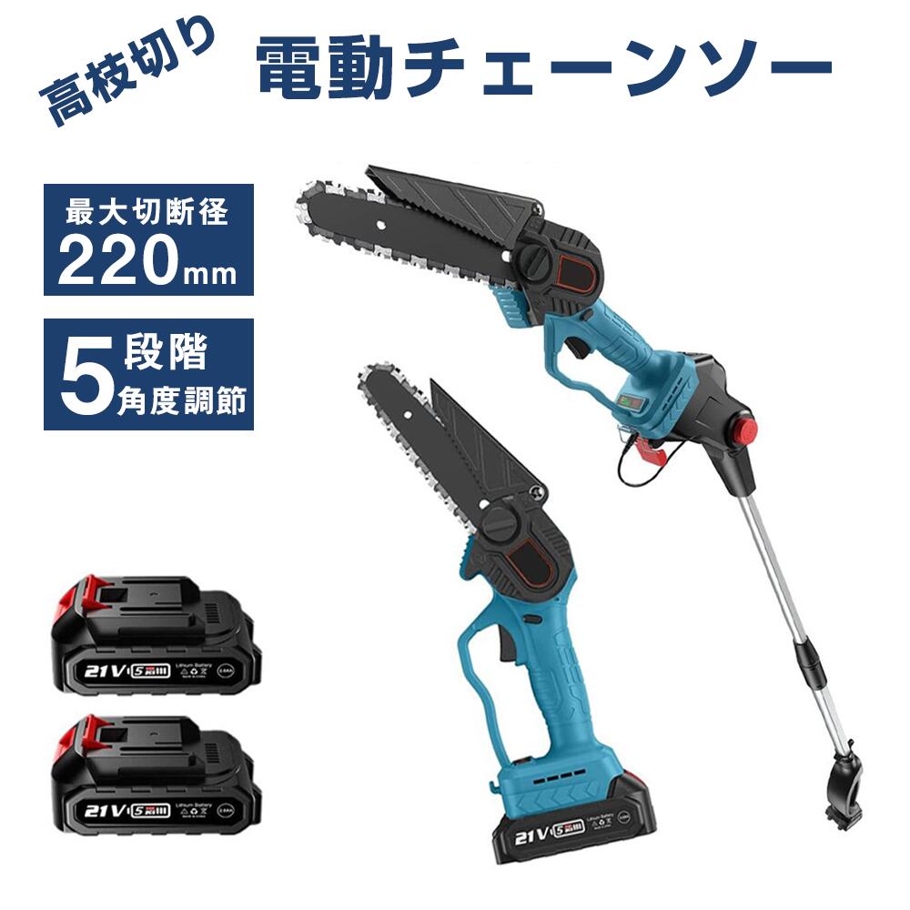 チェーンソー 高枝切り電動チェーンソー 充電式 ブラシレスモーター搭載 高枝切り電動チェーンソー コードレス 130-200cm 伸縮可能 長さ調節 角度調節 高枝切りチェーンソー 22cm切断可能 両用 バッテリー互換