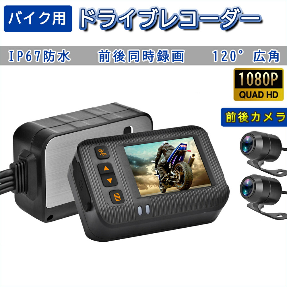 楽天市場】ドライブレコーダー バイク用 前後カメラ リモコン付