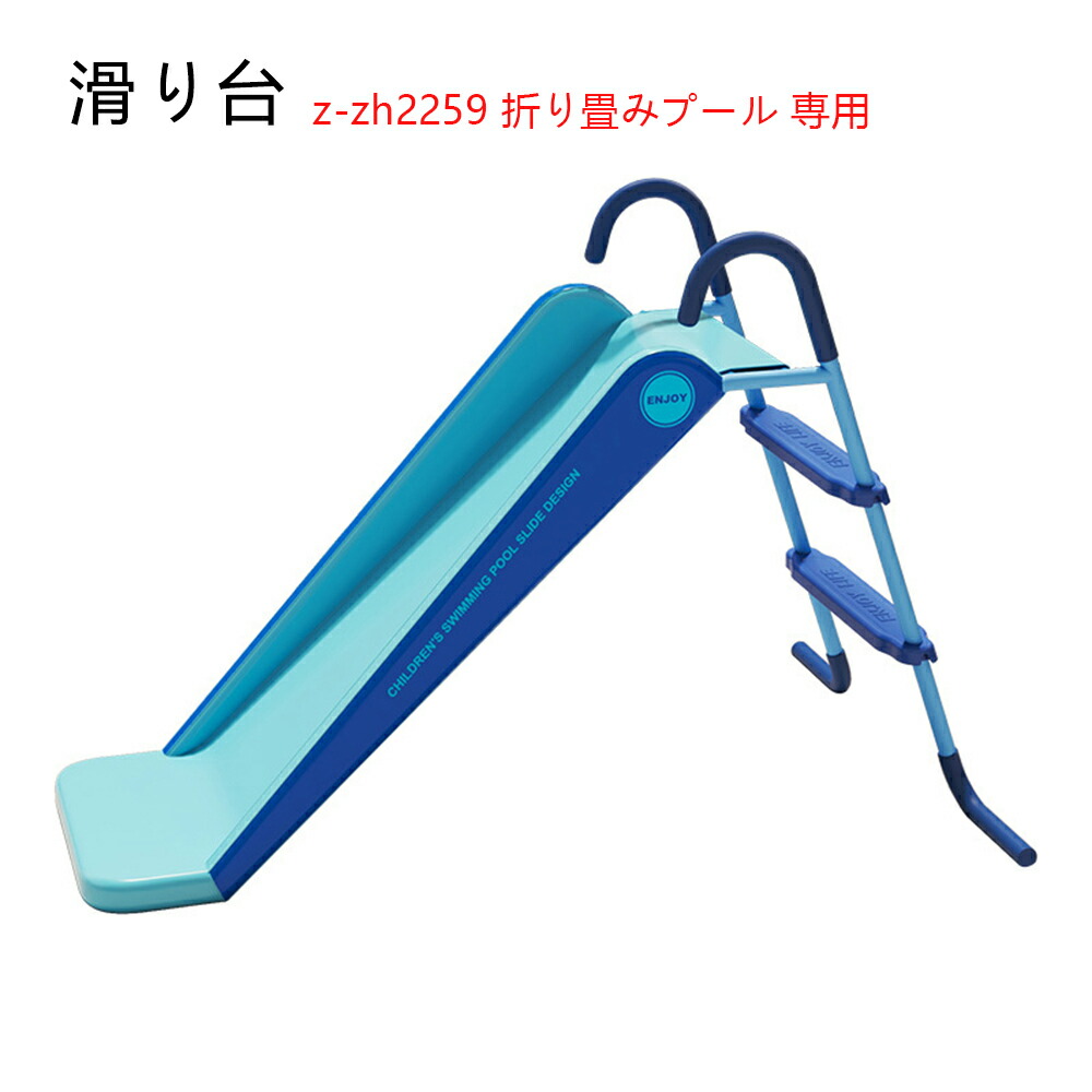 滑り台 折り畳みプール z-zh2259 折り畳みプール 専用