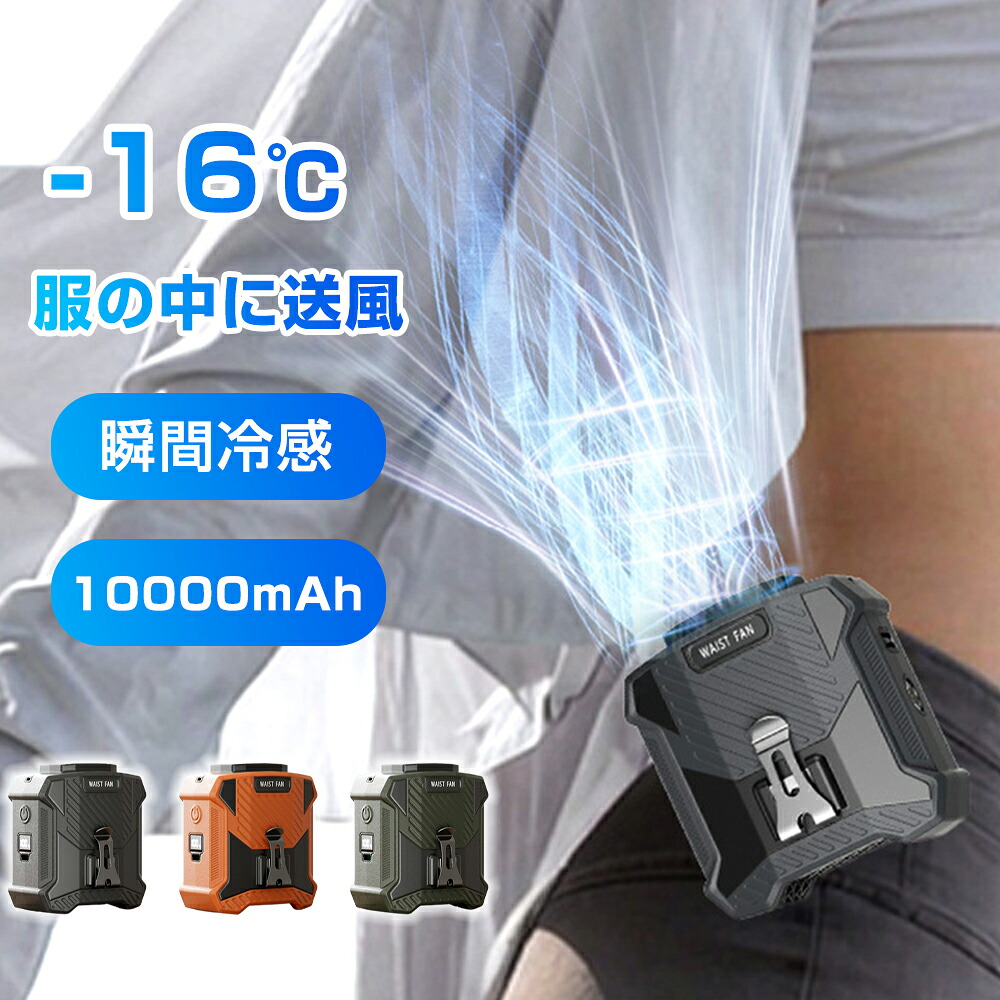 腰掛けファン【10000mAh大容量】扇風機 腰掛 ベルトファン 強力 残量表示 5段階風量調節 腰掛け扇風機 携帯扇風機 アウトドア 多機能 首掛け扇風機 クリップ 強力 静音軽量 卓上 USB充電 熱中症対策 ゴルフ/野球/釣り/屋外作業に