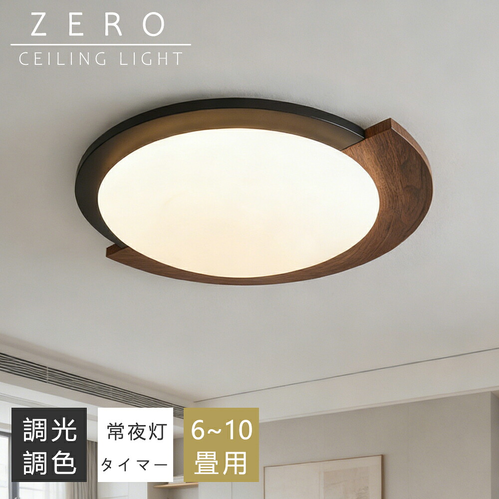 【P10倍+10%クーポン】シーリングライト LED 調光調色 半円形デザイン 木目調 間接照明 おしゃれ 6畳 8畳 10畳 薄型 小型 明るい リモコン付き 常夜灯 スマホAPP操作 電気 照明器具 子供部屋 寝室 リビング 北欧 和風 インテリア 電気 常夜灯 天井照明 居間 和室 洋室 玄関|ZEROshop
