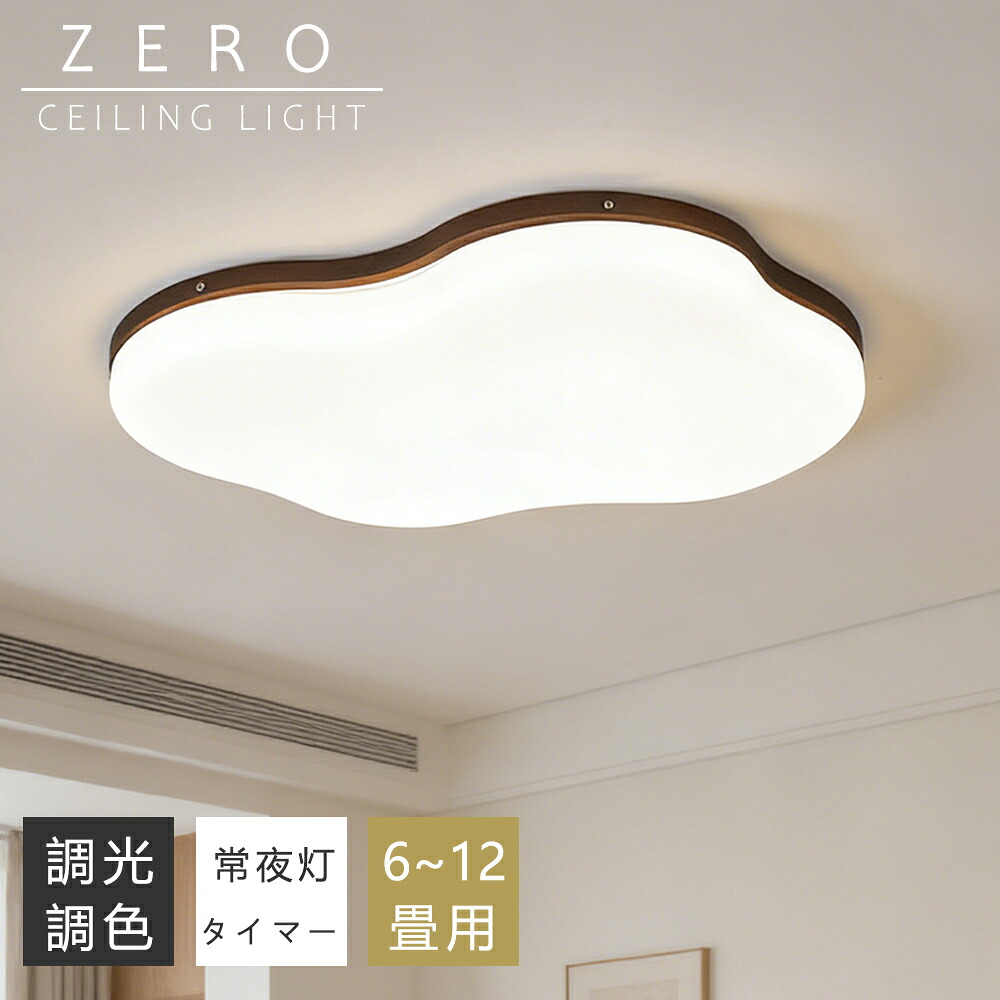 【P10倍+10%引き換え証】最高限度点火装置 LED 調光調色 間接的な行動点火装置 雲形 生まれながら木 今めかしい 6畳 8畳 10畳 12畳 薄型 子供部屋 晴れ晴れしい 遠隔操作付き添い人 常夜灯付き添い人 スマホAPP取りまわし 明かり 点火装置物の具 子供部屋 臥し所 リビング 和風 北欧  室内装飾 明かり 常夜灯 上昇限度点火装置 御茶の間 和室 洋室