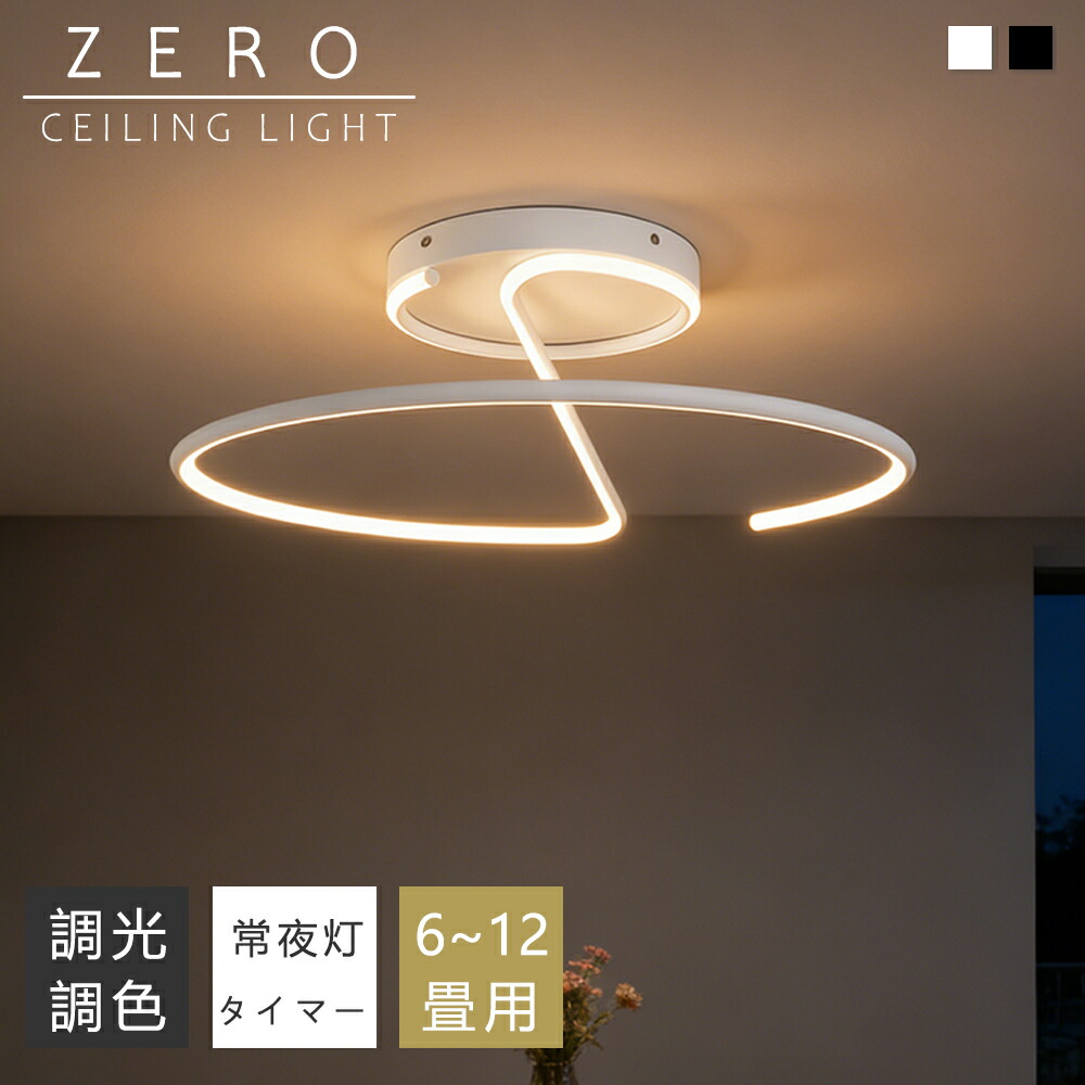 【P10倍+10%クーポン】シーリングライト おしゃれ 白黒調 LED 6畳 8畳 10畳12畳 照明 北欧 電気 天井照明 円型 シーリング 間接照明 常夜灯付き 照明器具 電気 リモコン付き 和室 和風 寝室 リビング照明 おしゃれ照明 ダイニング用 食卓用 カフェ風 キッチン インテリア