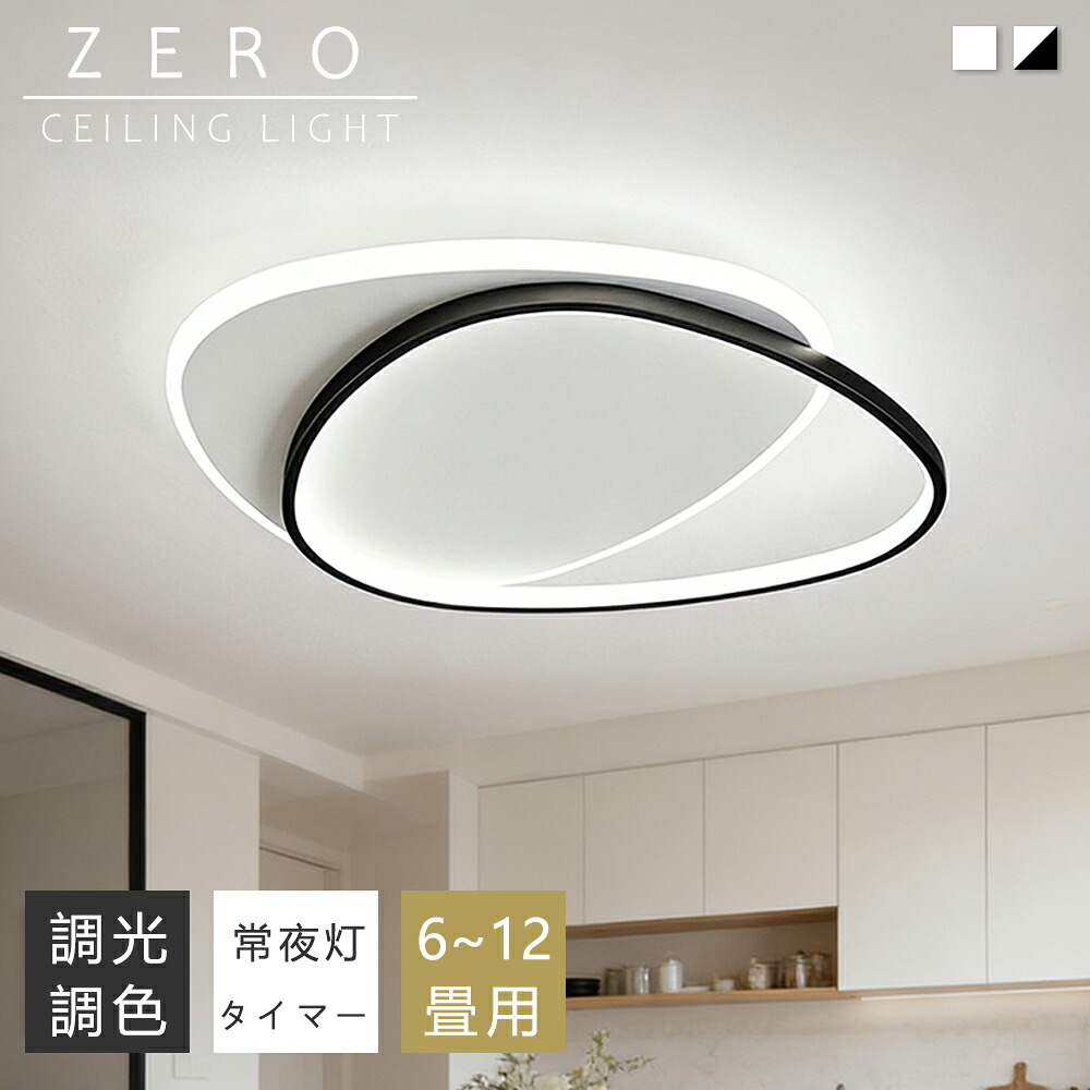 【P10倍+10%引き換え証】最高限度点火装置 今めかしい モノクローム調 LED 6畳 8畳 10畳12畳 点火装置 北欧 明かり 上昇限度点火装置 半輪 最高限度 間接的な行動点火装置 常夜灯付き添い人 点火装置物の具 明かり 遠隔操作付き添い人 和室 和風 臥し所 リビング点火装置 今めかしい点火装置 昼御飯用 ちゃぶ台用 喫茶店風 御厨子所 室内装飾