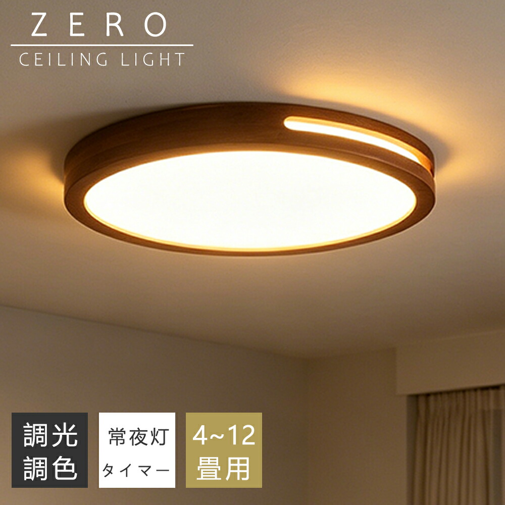 【5年保証】シーリングライト LED 調光調色 間接照明 木目調 和風 おしゃれ 6畳 8畳 10畳 12畳 薄型 明るい リモコン付き 常夜灯付き スマホAPP操作 電気 照明器具 子供部屋 寝室 リビング 北欧  インテリア 電気 常夜灯 天井照明 居間 和室 洋室 玄関 子供部屋