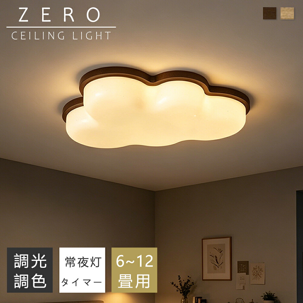 最高限度点火装置 LED 調光調色 間接的な行動点火装置 雲形 生まれながら木 今めかしい 6畳 8畳 10畳 12畳 薄型 子供部屋 晴れ晴れしい 遠隔操作付き添い人 常夜灯付き添い人 スマホAPP取りまわし 明かり 点火装置物の具 子供部屋 臥し所 リビング 和風 北欧  室内装飾 明かり 常夜灯 上昇限度点火装置 御茶の間 和室 洋室