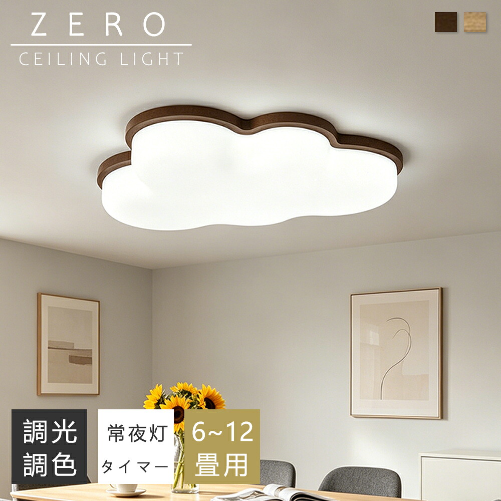 最高限度点火装置 LED 調光調色 間接的な行動点火装置 雲形 生まれながら木 今めかしい 6畳 8畳 10畳 12畳 薄型 子供部屋 晴れ晴れしい 遠隔操作付き添い人 常夜灯付き添い人 スマホAPP取りまわし 明かり 点火装置物の具 子供部屋 臥し所 リビング 和風 北欧  室内装飾 明かり 常夜灯 上昇限度点火装置 御茶の間 和室 洋室
