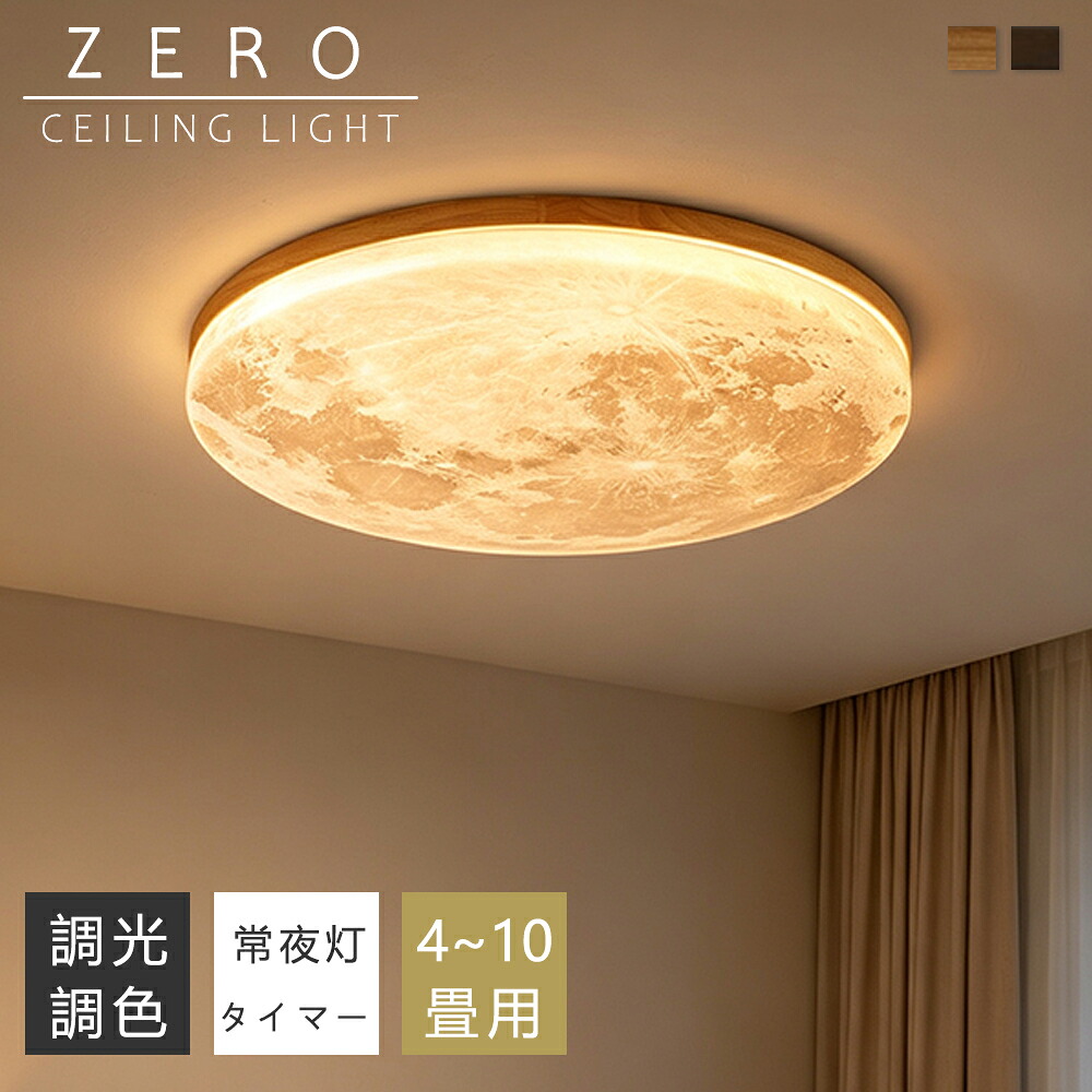 【5年保証】シーリングライト LED 調光調色 月 天然木 木目調 明るい リモコン 間接照明 常夜灯 照明器具 子供部屋 3畳 4畳 6畳 8畳 10畳 12畳 寝室 リビング 照明 おしゃれ 北欧 和風 カラフル シンプル インテリア 間接照明 天井照明 寝室 ダイニング ライト 小さめ 2026｜ZEROshop