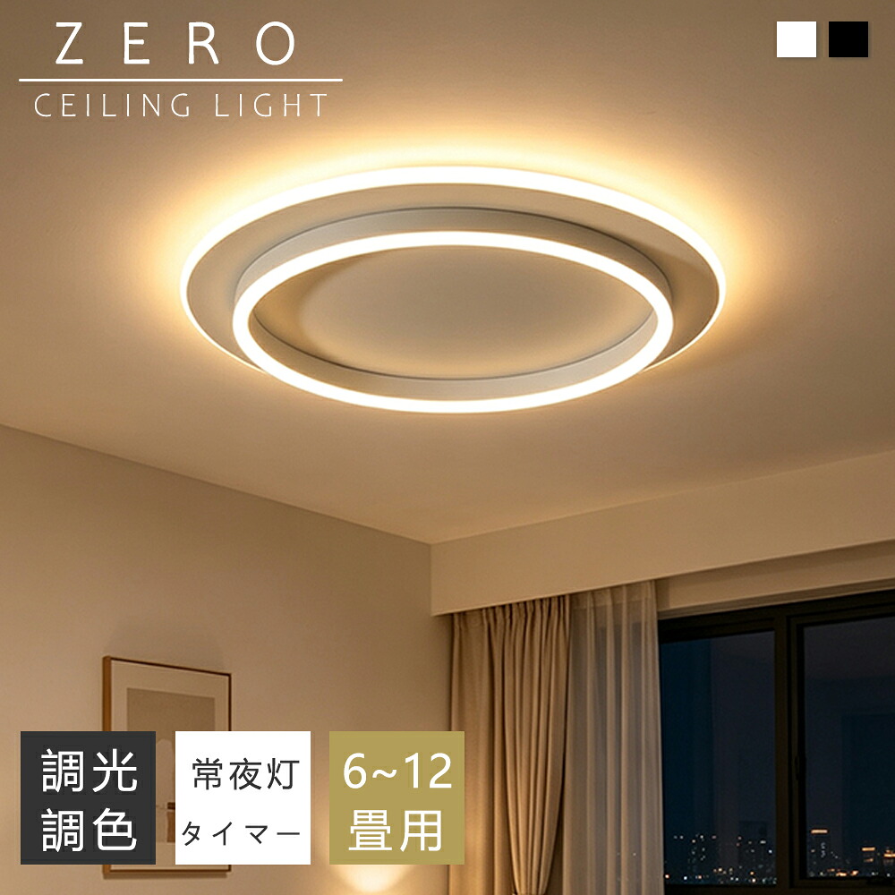 【5年保証】シーリングライト おしゃれ 白 LED 4畳 6畳 8畳 10畳 12畳 照明 北欧 電気 天井照明 円型 シーリング 間接照明 常夜灯付き 照明器具 電気 リモコン付き 和室 和風 寝室 リビング照明 おしゃれ照明 ダイニング用 食卓用 カフェ風 キッチン インテリア 子供部屋|ZEROshop