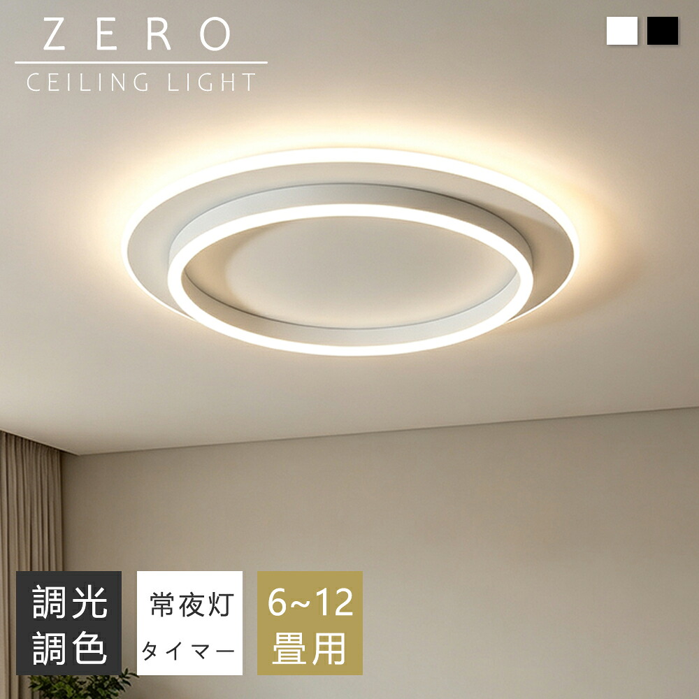 【5年保証】シーリングライト おしゃれ 白 LED 4畳 6畳 8畳 10畳 12畳 照明 北欧 電気 天井照明 円型 シーリング 間接照明 常夜灯付き 照明器具 電気 リモコン付き 和室 和風 寝室 リビング照明 おしゃれ照明 ダイニング用 食卓用 カフェ風 キッチン インテリア 子供部屋|ZEROshop