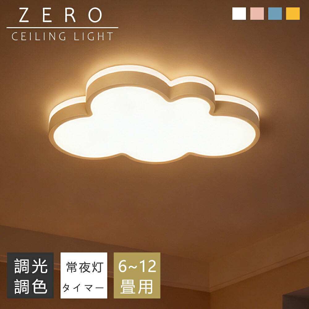 【5年保証】シーリングライト かわいい おしゃれ 子供部屋 雲 LED 6畳 8畳 10畳 12畳 調光調色 照明 間接照明 電気 常夜灯 LEDシーリングライト リモコン スマホAPP操作 ホワイト 北欧 明るい 天井照明 ライト リビング 子供部屋 寝室 和室 洋室 居間ライト インテリア