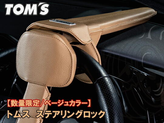 楽天市場】TOM'S ステアリングロック 限定色 ベージュ トヨタ