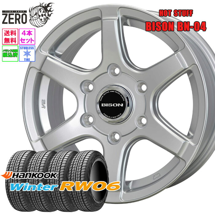 195/80R15 スタッドレスホイールセット 2025年製 ハンコック ウインターアイセプト RW06 BN-04 15インチ×6J +33 6H-139.7 SLV 4本 Winter i*cept Hankook