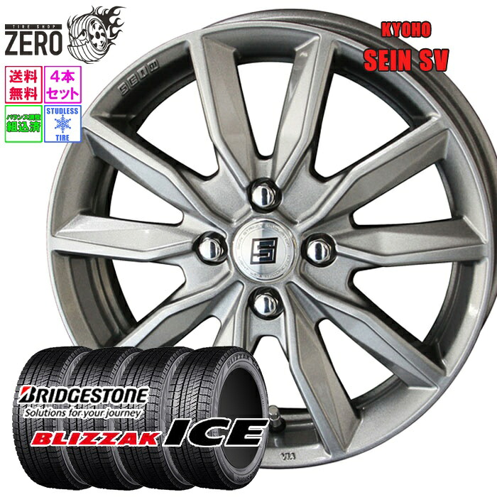 175/65R15 スタッドレスホイールセット 2024年製 ブリヂストン ブリザックアイス ザインSV 15インチ×5.5J +43 4H-100 SLV 4本 BLIZZAK ICE BRIDGESTONE