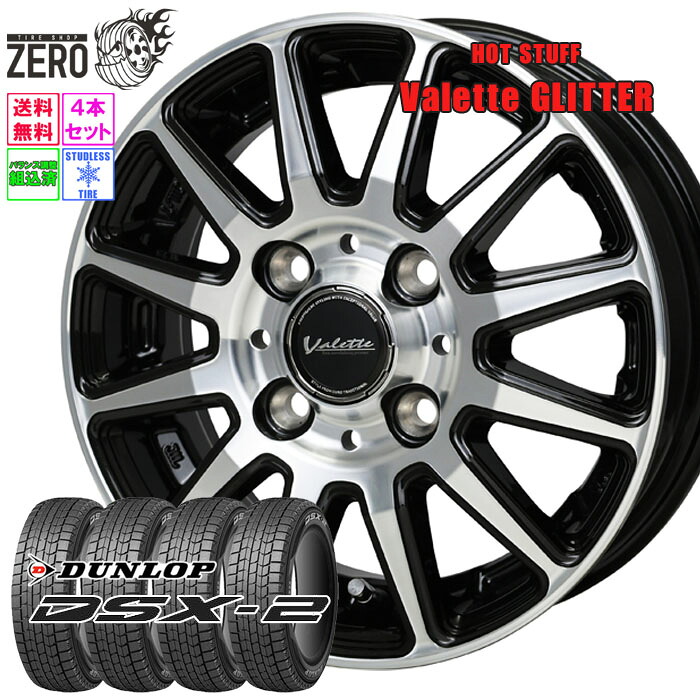 175/65R14 スタッドレスホイールセット 2023年製 ダンロップ デジタイヤ DSX-2 グリッター 14インチ×5J +38 4H-100 BP 4本 DIGI-TYRE DUNLOP