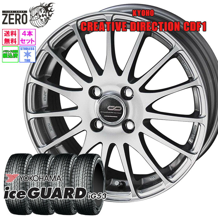 185/60R15 スタッドレスホイールセット 2024年製 ヨコハマ アイスガード iG53 CDF1 15インチ×5.5J +43 4H-100 SLV 4本 ice GUARD YOKOHAMA