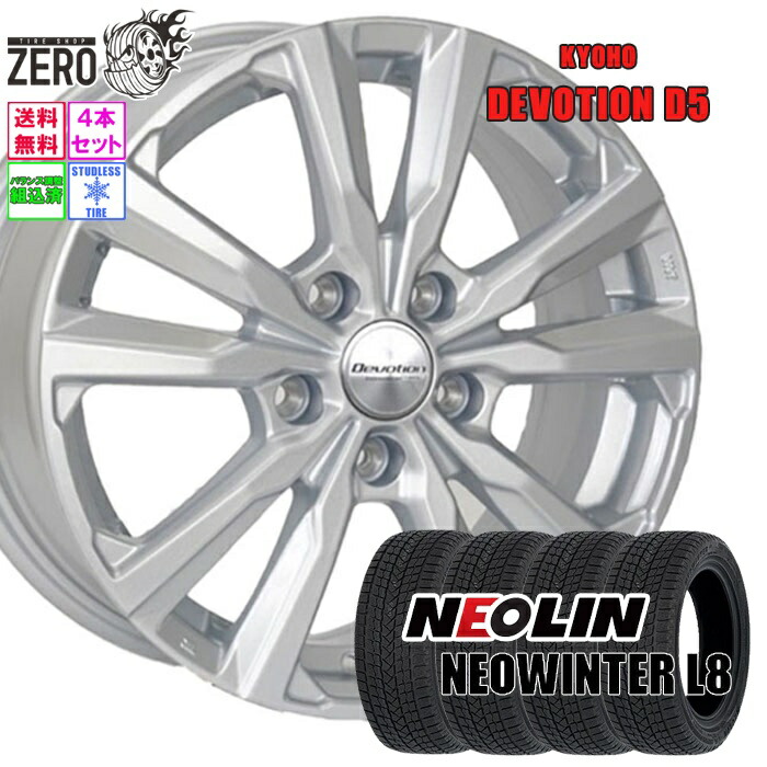 225/60R18 スタッドレスホイールセット 2025年製 ネオリン ネオウインター L8 D5 18インチ×7.5J +38 5H-114.3 SLV 4本 NEOWINTER L8 NEOLIN