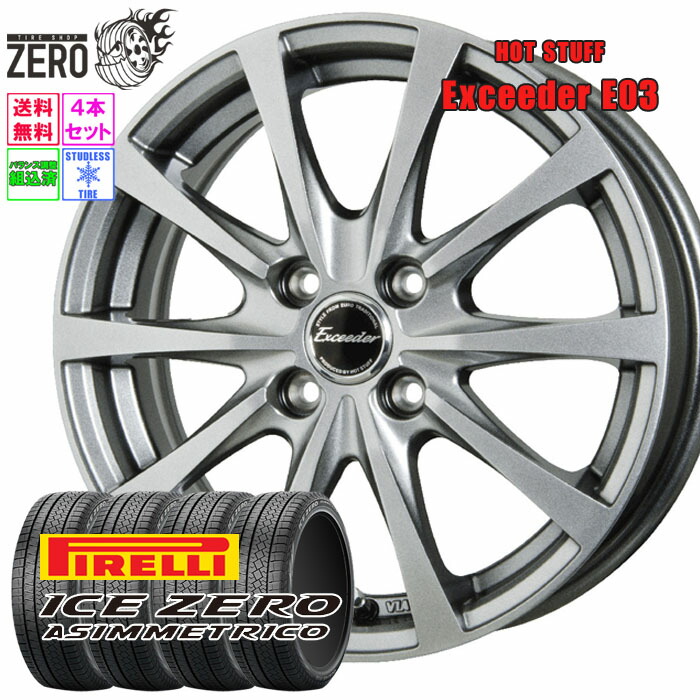 175/65R15 スタッドレスホイールセット 2023-2024年製 ピレリ アイスゼロアシンメトリコ E03 15インチ×5.5J +43 4H-100 SLV 4本 ICE ZERO ASIMMETRICO PIRELLI