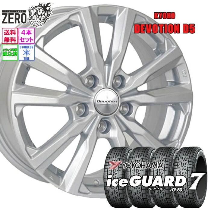 215/55R16 スタッドレスホイールセット 2025年製 ヨコハマ アイスガード 7 iG70 D5 16インチ×6.5J +53 5H-114.3 SLV 4本 ice GUARD 7 YOKOHAMA