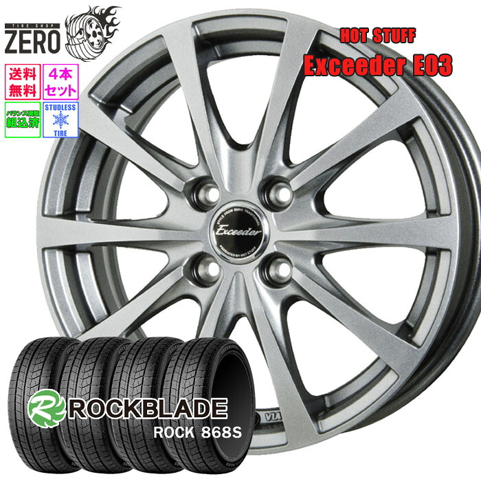 175/65R15 スタッドレスホイールセット 2024年製 ロックブレード ロック 868S E03 15インチ×5.5J +43 4H-100 SLV 4本 ROCK 868S ROCKBLADE