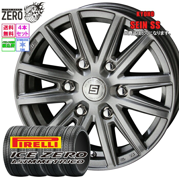 195/65R15 スタッドレスホイールセット 2025年製 ピレリ アイスゼロアシンメトリコ ザインSS 15インチ×6J +53 5H-114.3 MFS 4本 ICE ZERO ASIMMETRICO PIRELLI