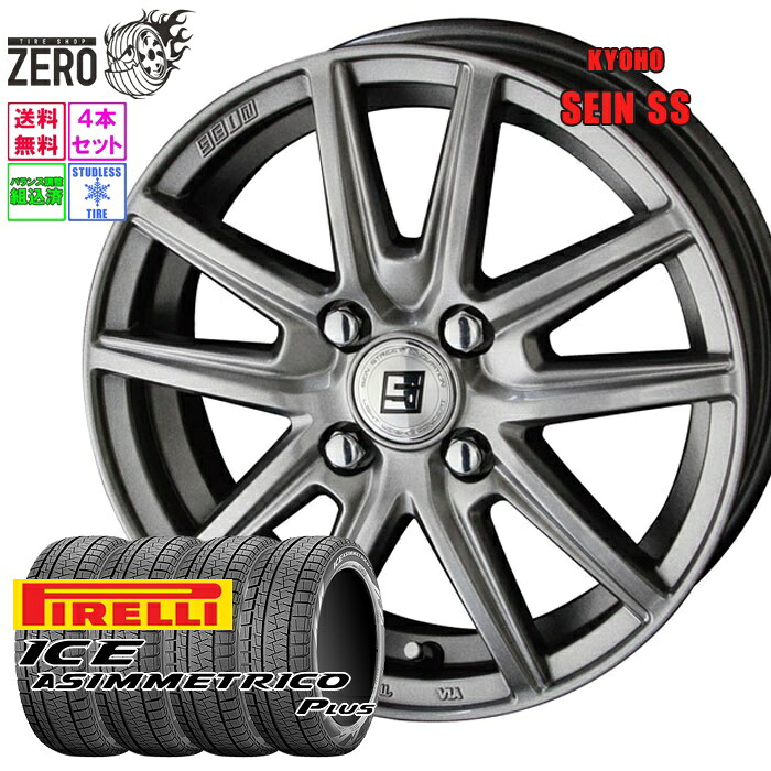 165/55R14 スタッドレスホイールセット 2023年製 ピレリ アイスアシンメトリコ プラス ザインSS 14インチ×5J +42 4H-100 MFS 4本 ICE ASIMMETRICO PLUS PIRELLI