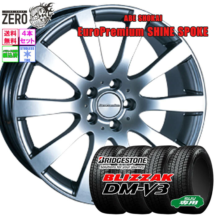 255/55R18 スタッドレスホイールセット 2024年製 ブリヂストン ブリザック DM-V3 シャインスポーク 18インチ×8J +50 5H-130 SLV 4本 BLIZZAK BRIDGESTONE