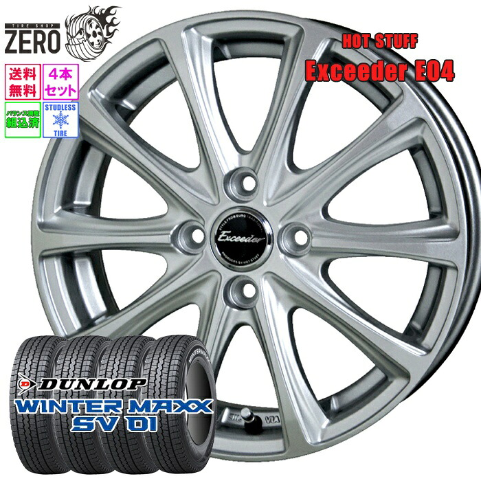 145R12(145/80R12相当) 6PR スタッドレスホイールセット 2023年製 ダンロップ ウインターマックス SV01 E04 12インチ&times;3.5J +43 4H-100 SLV 4本 WINTER MAXX DUNLOP｜タイヤショップZERO2号店