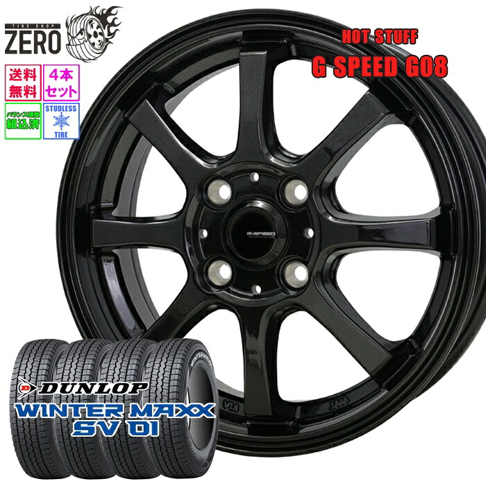 145R12(145/80R12相当) 6PR スタッドレスホイールセット 2023年製 ダンロップ ウインターマックス SV01 G08 12インチ&times;4J +43 4H-100 MBK 4本 WINTER MAXX DUNLOP｜タイヤショップZERO2号店