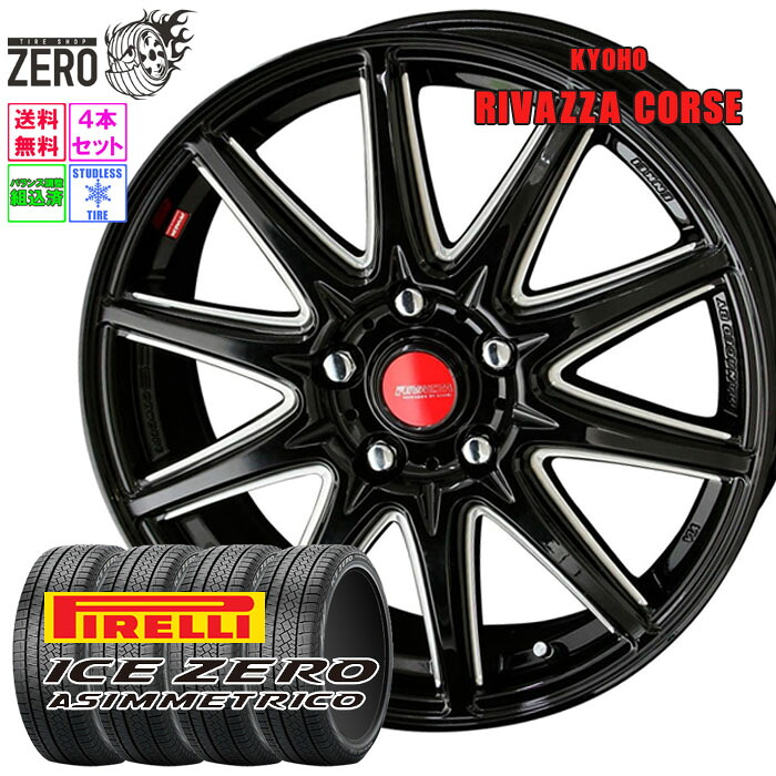 [売切特価] 215/60R17 スタッドレスホイールセット 2022-2023年製 ピレリ アイスゼロアシンメトリコ コルセ 17インチ&times;6.5J +53 5H-114.3 BK 4本 ICE ZERO ASIMMETRICO PIRELLI｜タイヤショップZERO2号店