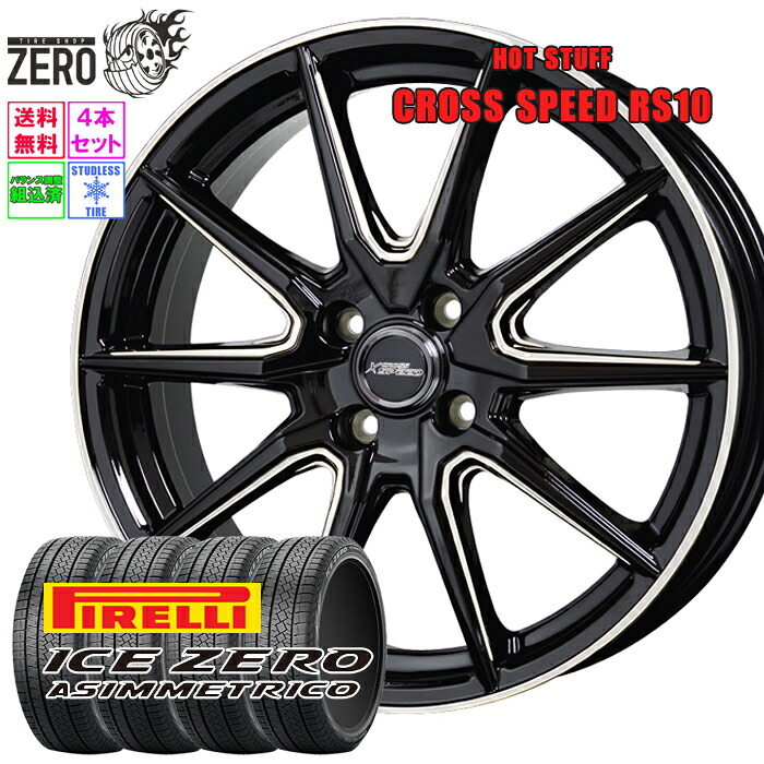 [売切特価] 185/60R15 スタッドレスホイールセット 2022-2023年製 ピレリ アイスゼロアシンメトリコ RS10 15インチ&times;5.5J +43 4H-100 BM 4本 ICE ZERO ASIMMETRICO PIRELLI｜タイヤショップZERO2号店