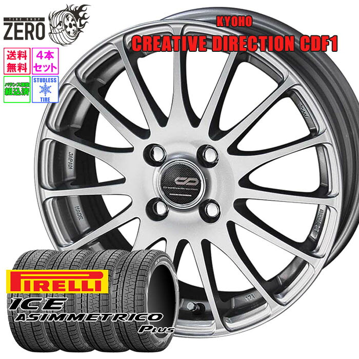 [売切特価] 165/55R15 スタッドレスホイールセット 2022-2023年製 ピレリ アイスアシンメトリコ プラス CDF1 15インチ&times;4.5J +45 4H-100 SLV 4本 ICE ASIMMETRICO PLUS PIRELLI｜タイヤショップZERO2号店