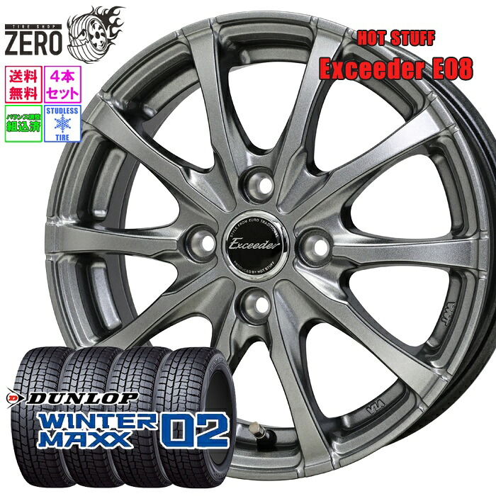 [売切特価] 165/55R14 スタッドレスホイールセット 2022年製 ダンロップ ウインターマックス WM02 E08 14インチ&times;4.5J +45 4H-100 DS 4本 WINTER MAXX DUNLOP｜タイヤショップZERO2号店