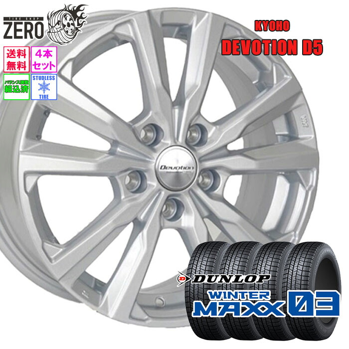 225/45R17 スタッドレスホイールセット 2023年製 ダンロップ ウインターマックス WM03 D5 17インチ&times;7J +48 5H-114.3 SLV 4本 WINTER MAXX DUNLOP｜タイヤショップZERO2号店