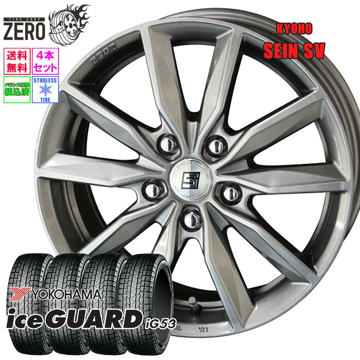 225/55R17 スタッドレスホイールセット 2024年製 ヨコハマ アイスガード iG53 ザインSV 17インチ&times;7J +48 5H-114.3 MFS 4本 ice GUARD YOKOHAMA｜タイヤショップZERO2号店 92,950円