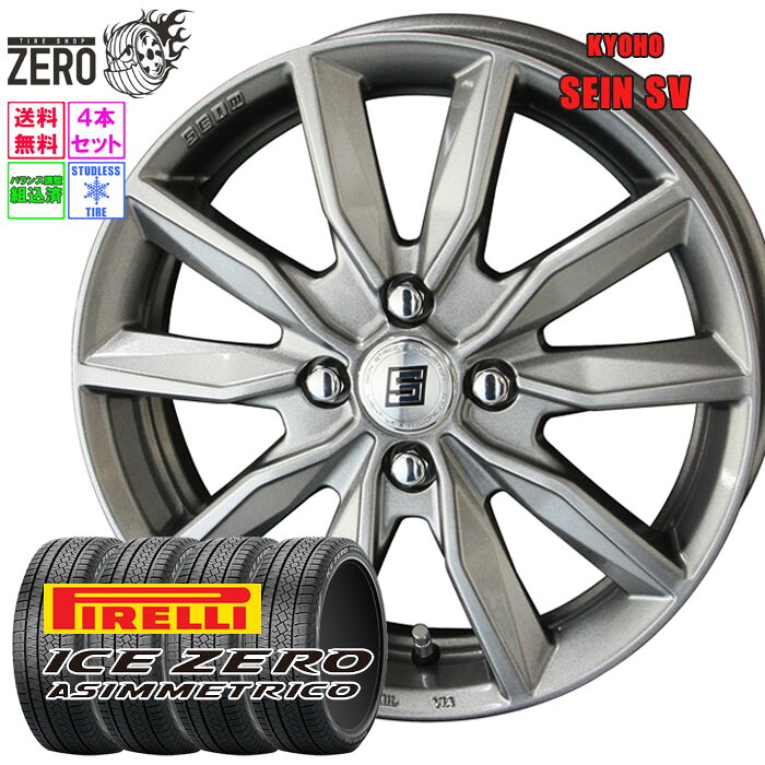 175/65R15 スタッドレスホイールセット 2023-2024年製 ピレリ アイスゼロアシンメトリコ ザインSV 15インチ&times;5.5J +43 4H-100 SLV 4本 ICE ZERO ASIMMETRICO PIRELLI｜タイヤショップZERO2号店