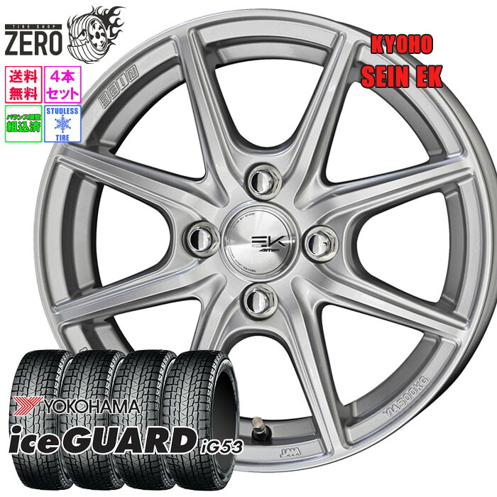 185/60R15 スタッドレスホイールセット 2024年製 ヨコハマ アイスガード iG53 ザインEK 15インチ×5.5J +43 4H-100 SLV 4本 ice GUARD YOKOHAMA|タイヤショップZERO2号店