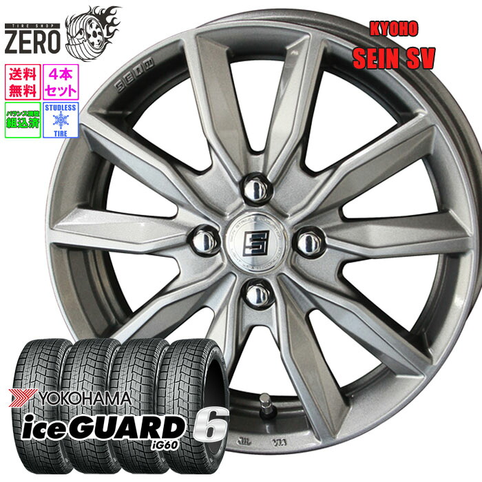 175/60R15 スタッドレスホイールセット 2024年製 ヨコハマ アイスガード 6 iG60 ザインSV 15インチ&times;5.5J +43 4H-100 SLV 4本 ice GUARD 6 YOKOHAMA｜タイヤショップZERO2号店