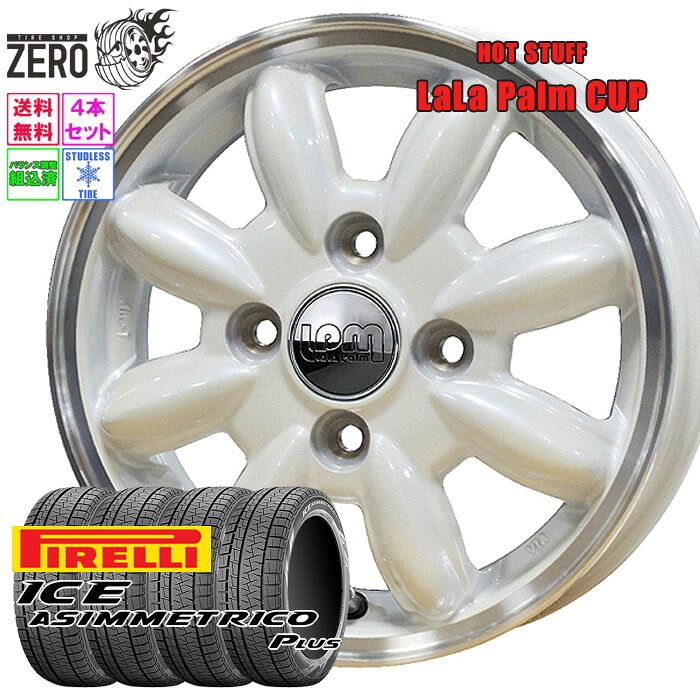 [売切特価] 165/55R15 スタッドレスホイールセット 2022-2023年製 ピレリ アイスアシンメトリコ プラス カップ 15インチ&times;4.5J +45 4H-100 PW 4本 ICE ASIMMETRICO PLUS PIRELLI｜タイヤショップZERO2号店