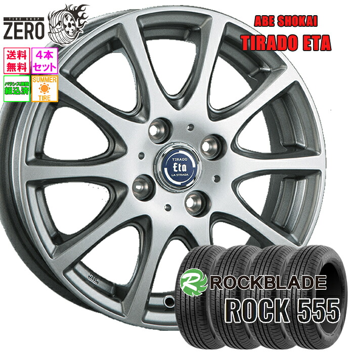 185/55R15 サマータイヤホイールセット 2025年製 ロックブレード ROCK 555 ETA 15インチ×5.5J +43 4H-100 SLV 4本 ROCKBLADE