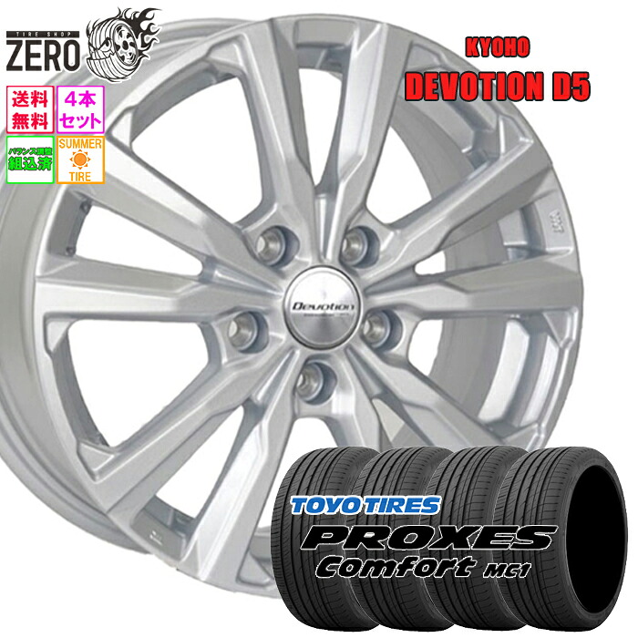 225/45R17 サマータイヤホイールセット 2025年製 トーヨータイヤ プロクセス コンフォート MC1 D5 17インチ×7J +48 5H-114.3 SLV 4本 Comfort MC1 PROXES TOYO TIRE