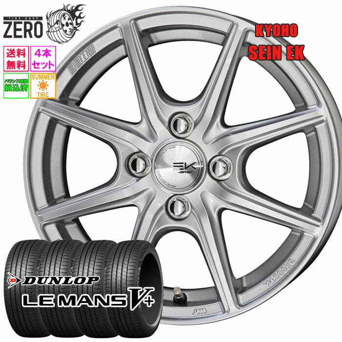155/65R14 サマータイヤホイールセット 2025年製 ダンロップ ルマン 5+ ザインEK 14インチ×4.5J +45 4H-100 SLV 4本 LE MANS V+ DUNLOP