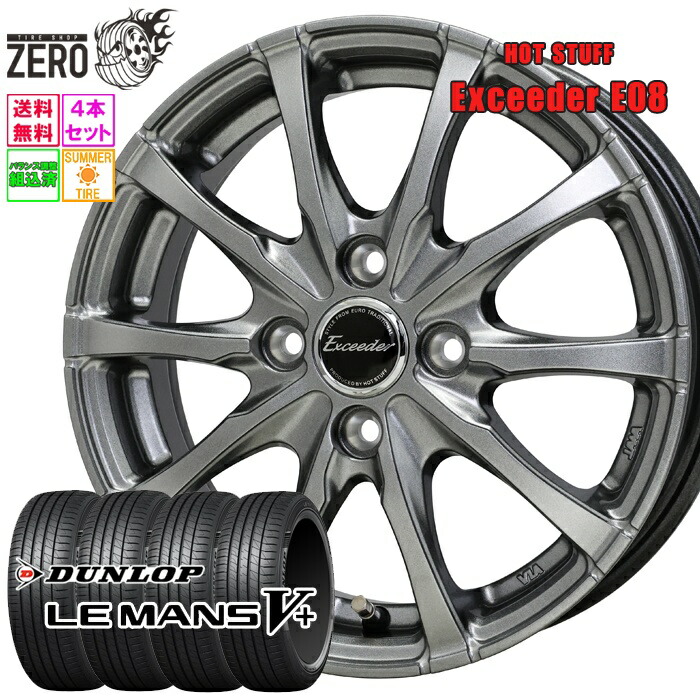 155/65R14 サマータイヤホイールセット 2025年製 ダンロップ ルマン 5+ E08 14インチ×4.5J +45 4H-100 DS 4本 LE MANS V+ DUNLOP