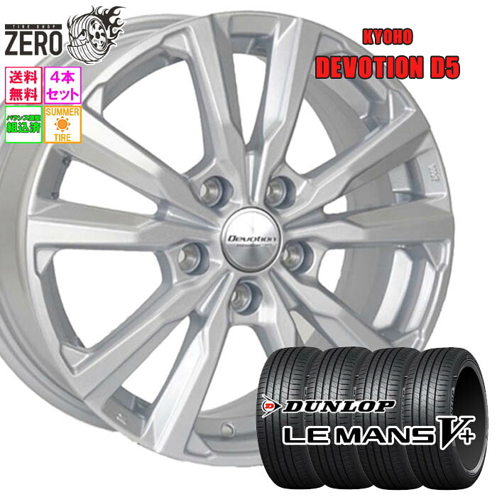 205/60R16 サマータイヤホイールセット 2025-2026年製 ダンロップ ルマン 5+ D5 16インチ×6.5J +38 5H-114.3 SLV 4本 LE MANS V+ DUNLOP