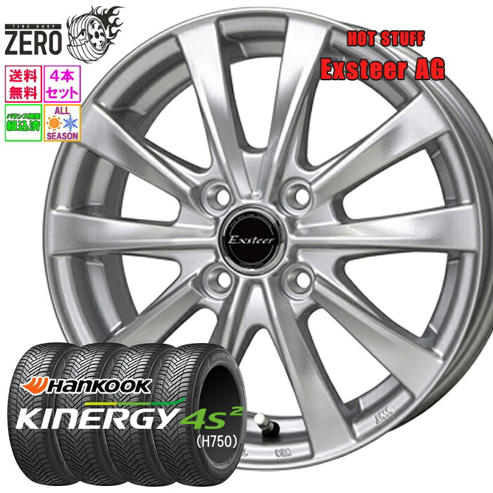 165/60R15 オールシーズンタイヤホイールセット 2025年製 ハンコック キナジー 4S2 H750 エクスター AG 15インチ×4.5J +45 4H-100 SLV 4本 Kinergy Hankook 39,384円