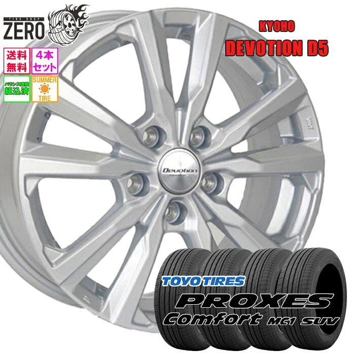 235/60R18 サマータイヤホイールセット 2025年製 トーヨータイヤ プロクセス コンフォート MC1 SUV D5 18インチ×7.5J +38 5H-114.3 SLV 4本 Comfort MC1 SUV PROXES TOYO TIRE